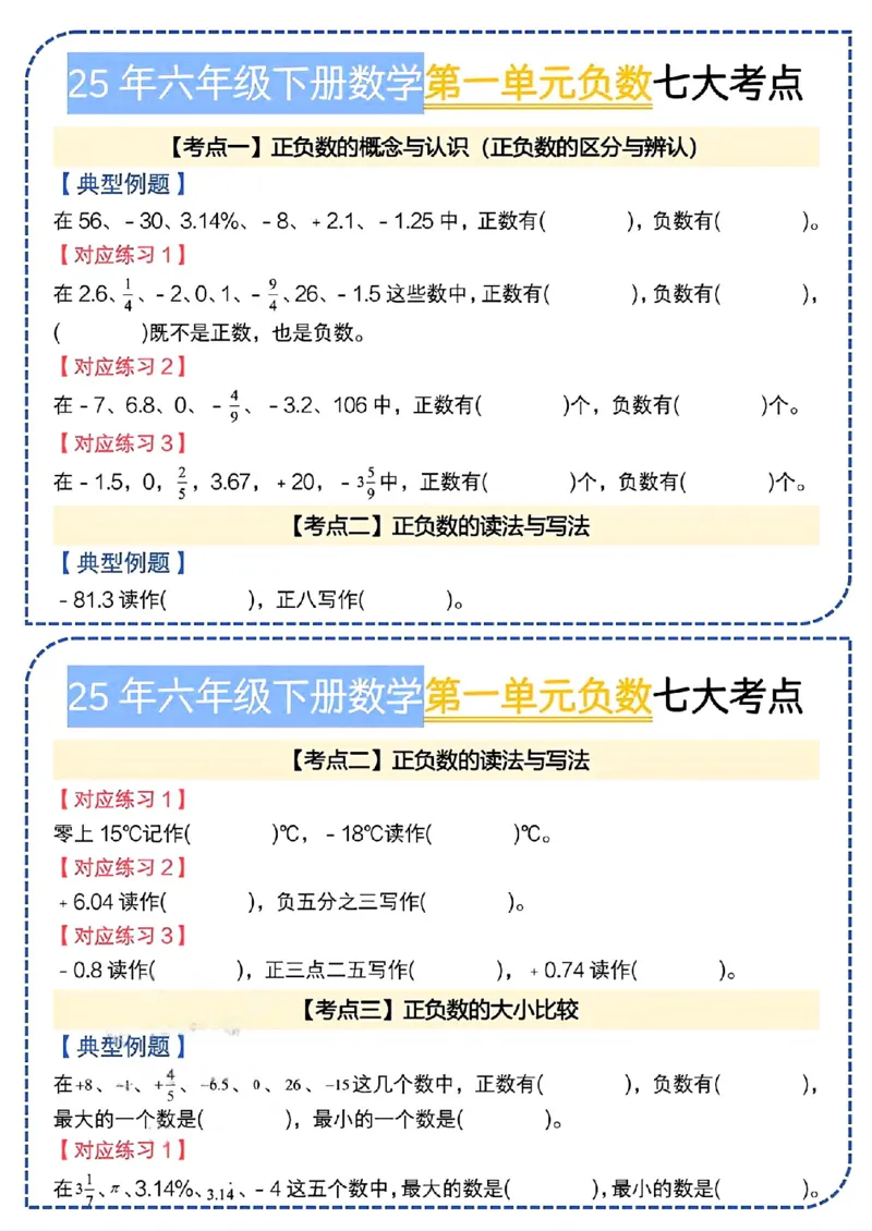 《六年级（下）数学第一单元负数七大考点小纸条《人教版》_赠送2026小学1-6年级资料合集(按需自取)_六年级_六年级（下）数学第一单元负数七大考点小纸条《人教版》》第1页预览