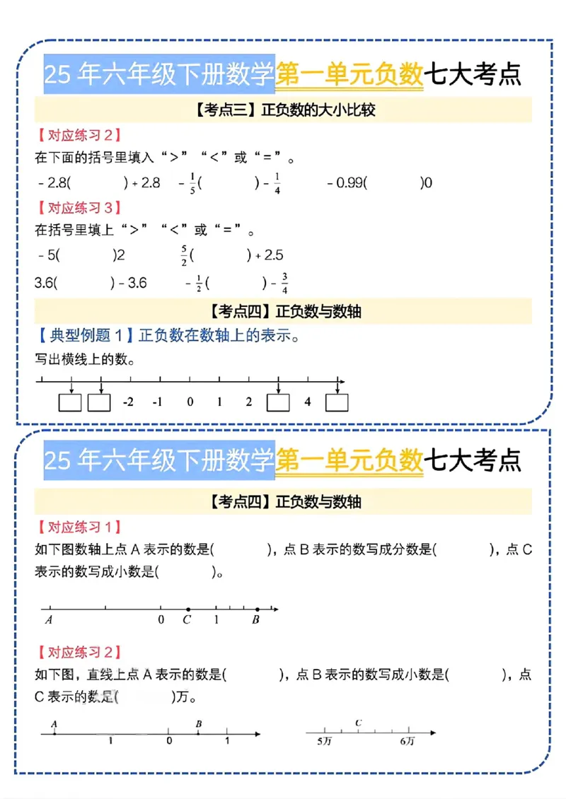 《六年级（下）数学第一单元负数七大考点小纸条《人教版》_赠送2026小学1-6年级资料合集(按需自取)_六年级_六年级（下）数学第一单元负数七大考点小纸条《人教版》》第2页预览