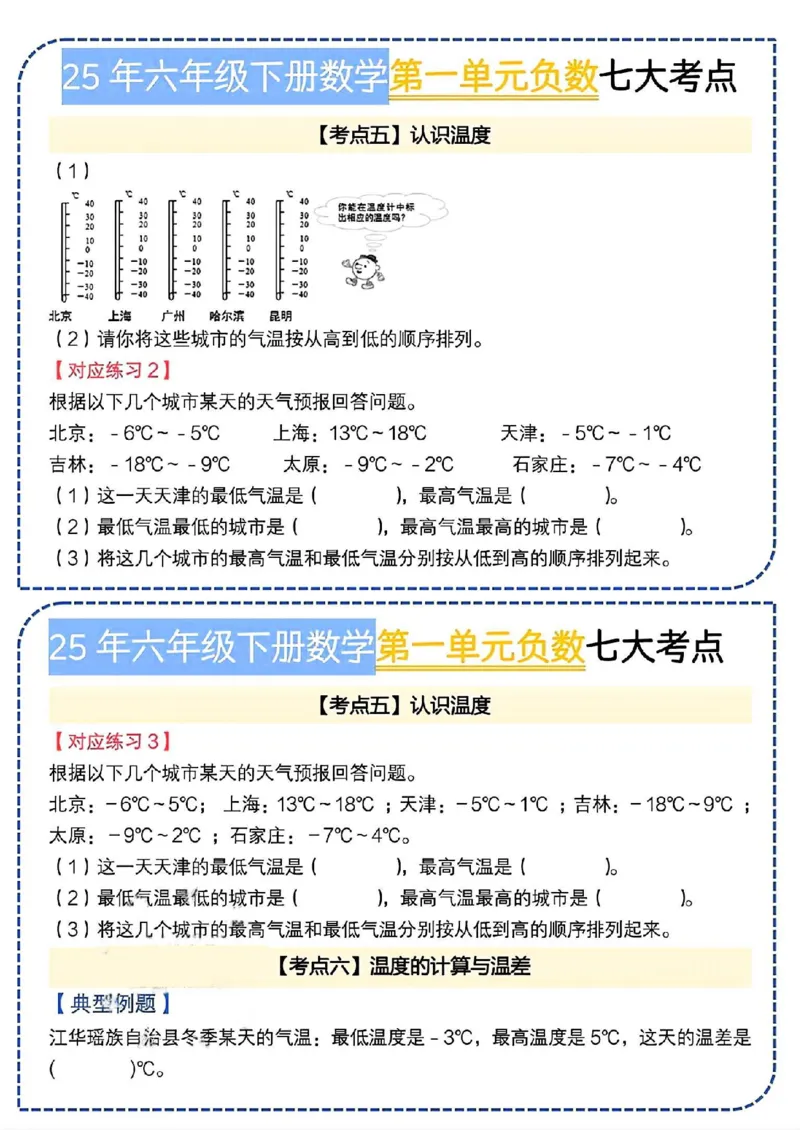 《六年级（下）数学第一单元负数七大考点小纸条《人教版》_赠送2026小学1-6年级资料合集(按需自取)_六年级_六年级（下）数学第一单元负数七大考点小纸条《人教版》》第7页预览