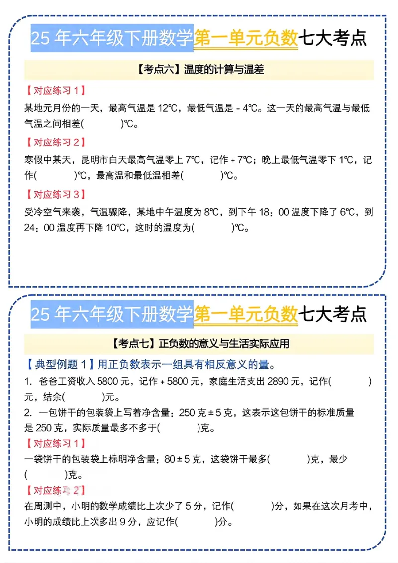 《六年级（下）数学第一单元负数七大考点小纸条《人教版》_赠送2026小学1-6年级资料合集(按需自取)_六年级_六年级（下）数学第一单元负数七大考点小纸条《人教版》》第8页预览