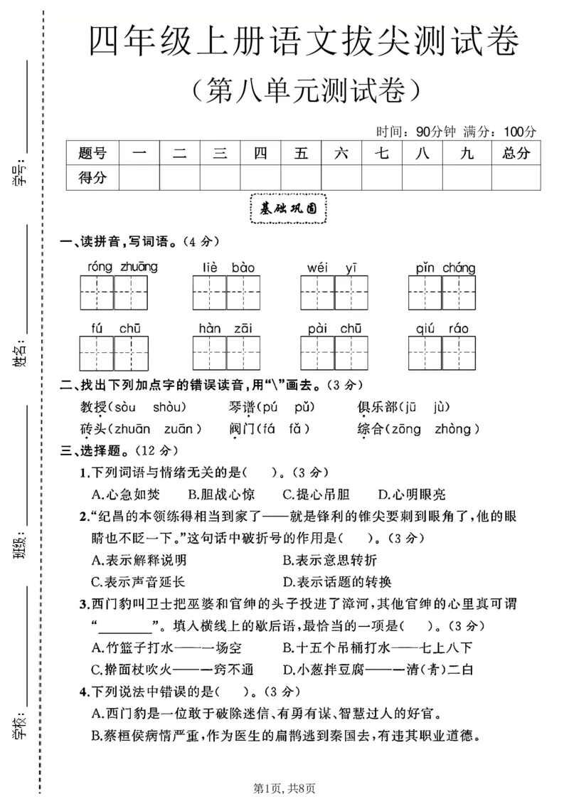《四年级（上）语文第八单元拔尖测试卷2_赠送2026小学1-6年级资料合集(按需自取)_四年级_四年级（上）语文第八单元拔尖测试卷2》第1页预览