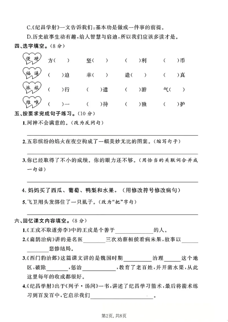 《四年级（上）语文第八单元拔尖测试卷2_赠送2026小学1-6年级资料合集(按需自取)_四年级_四年级（上）语文第八单元拔尖测试卷2》第2页预览