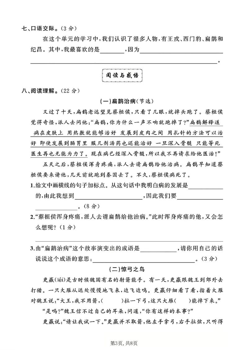 《四年级（上）语文第八单元拔尖测试卷2_赠送2026小学1-6年级资料合集(按需自取)_四年级_四年级（上）语文第八单元拔尖测试卷2》第3页预览