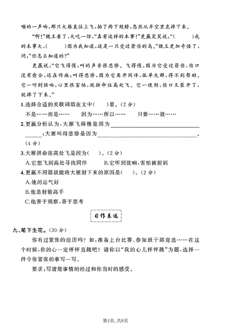 《四年级（上）语文第八单元拔尖测试卷2_赠送2026小学1-6年级资料合集(按需自取)_四年级_四年级（上）语文第八单元拔尖测试卷2》第4页预览