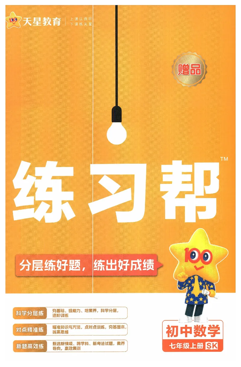 《2025《教材帮•练习帮》数学七上(苏科)_2026版初中《教材帮》7年级上册（语数英）（多版本）+8年级上英语（人教）_（550629）2026版初中《教材帮》7年级上册（语数英）（多版本）》第1页预览