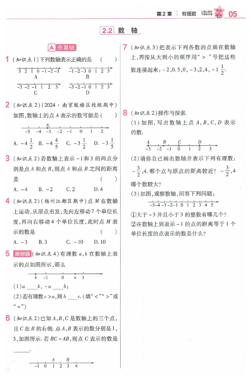 《2025《教材帮•练习帮》数学七上(苏科)_2026版初中《教材帮》7年级上册（语数英）（多版本）+8年级上英语（人教）_（550629）2026版初中《教材帮》7年级上册（语数英）（多版本）》第7页预览