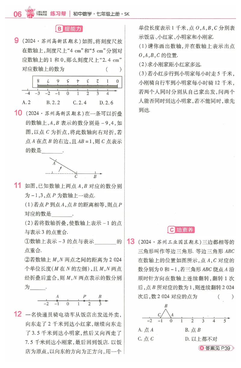 《2025《教材帮•练习帮》数学七上(苏科)_2026版初中《教材帮》7年级上册（语数英）（多版本）+8年级上英语（人教）_（550629）2026版初中《教材帮》7年级上册（语数英）（多版本）》第8页预览