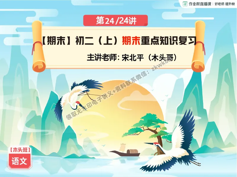 《26.课堂笔记主讲课中笔记_2025初二网课_25初二语文_25初二宋北平语文（作业帮）_秋季下-秋季班A+_课堂笔记》第1页预览