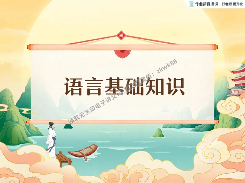 《26.课堂笔记主讲课中笔记_2025初二网课_25初二语文_25初二宋北平语文（作业帮）_秋季下-秋季班A+_课堂笔记》第4页预览