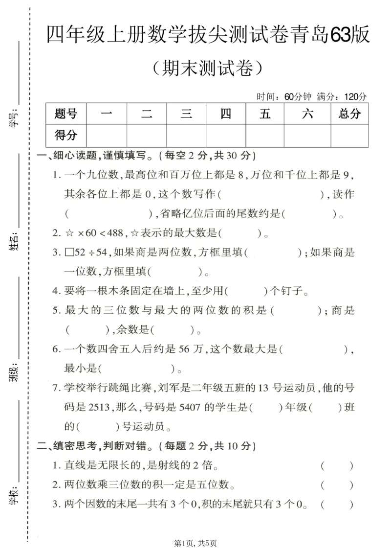 《四年级（上）数学期末拔尖测试卷2《青岛63版》_赠送2026小学1-6年级资料合集(按需自取)_四年级_四年级（上）数学期末拔尖测试卷2《青岛63版》》第1页预览