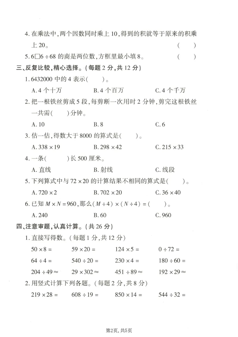 《四年级（上）数学期末拔尖测试卷2《青岛63版》_赠送2026小学1-6年级资料合集(按需自取)_四年级_四年级（上）数学期末拔尖测试卷2《青岛63版》》第2页预览