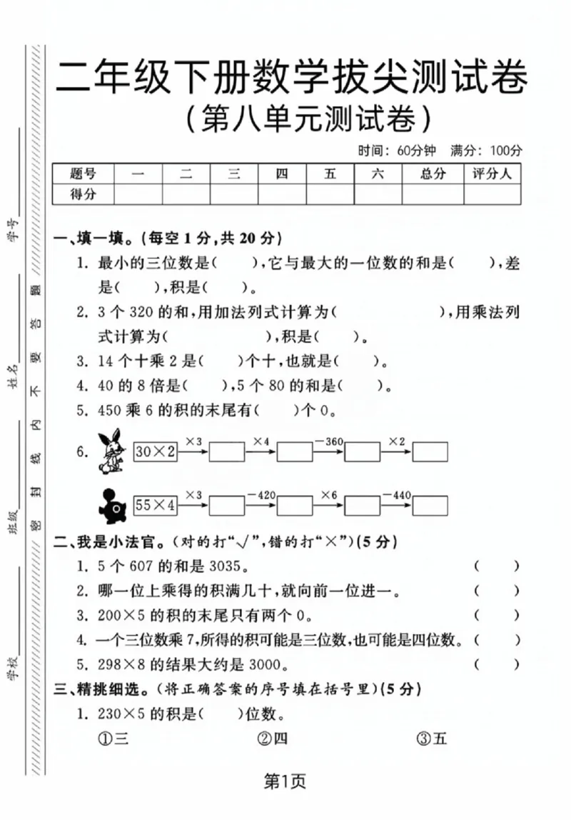 《二年级（下）数学第八单元拔尖测试卷1《青岛54版》_赠送2026小学1-6年级资料合集(按需自取)_二年级_二年级（下）数学第八单元拔尖测试卷1《青岛54版》》第1页预览