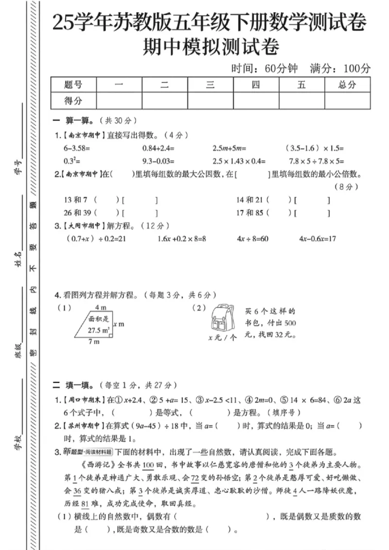 《五年级（下）数学期中模拟测试卷2《苏教版》_赠送2026小学1-6年级资料合集(按需自取)_五年级_五年级（下）数学期中模拟测试卷2《苏教版》》第1页预览
