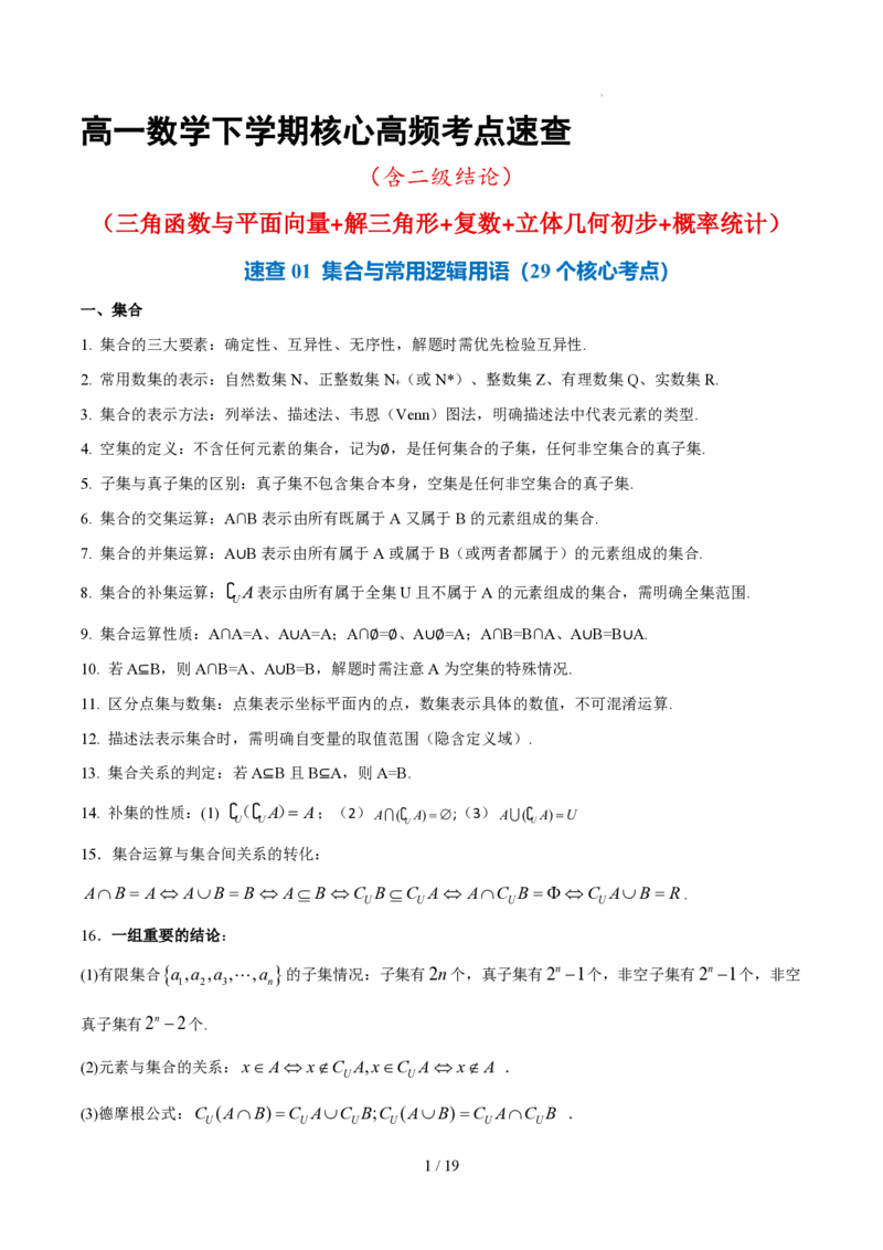 《高一数学下学期核心高频考点速查（含二级结论）（三角函数与平面向量+解三角形+复数+立体几何初步+概率统计）_2024-2027高三（6-6月题库）_2026年06月高三试卷（数理化）_0615数学》第1页预览