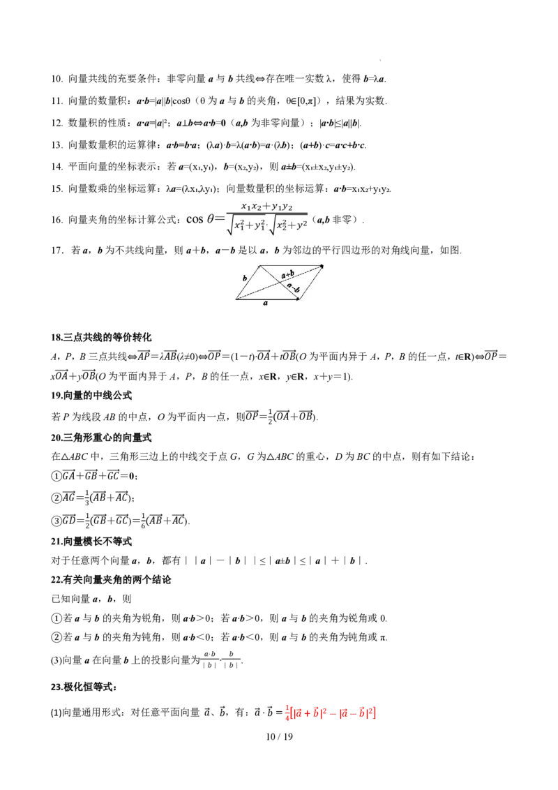 《高一数学下学期核心高频考点速查（含二级结论）（三角函数与平面向量+解三角形+复数+立体几何初步+概率统计）_2024-2027高三（6-6月题库）_2026年06月高三试卷（数理化）_0615数学》第10页预览