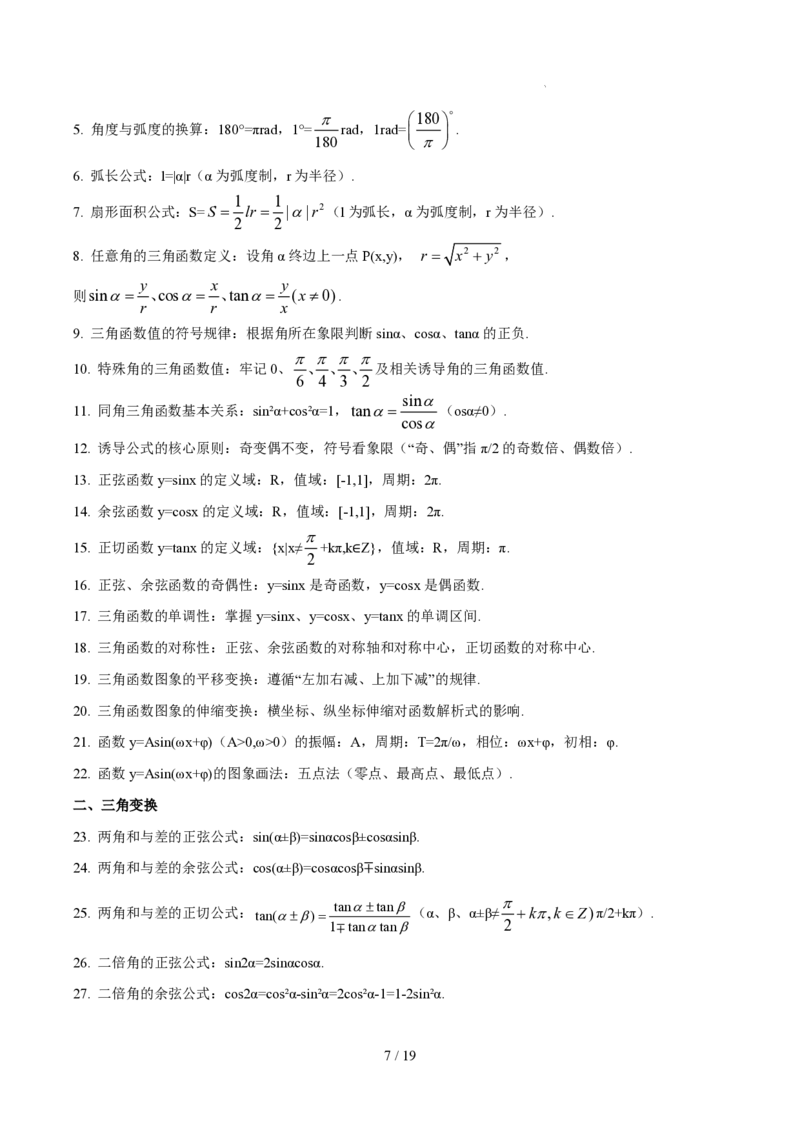 《高一数学下学期核心高频考点速查（含二级结论）（三角函数与平面向量+解三角形+复数+立体几何初步+概率统计）_2024-2027高三（6-6月题库）_2026年06月高三试卷（数理化）_0615数学》第7页预览