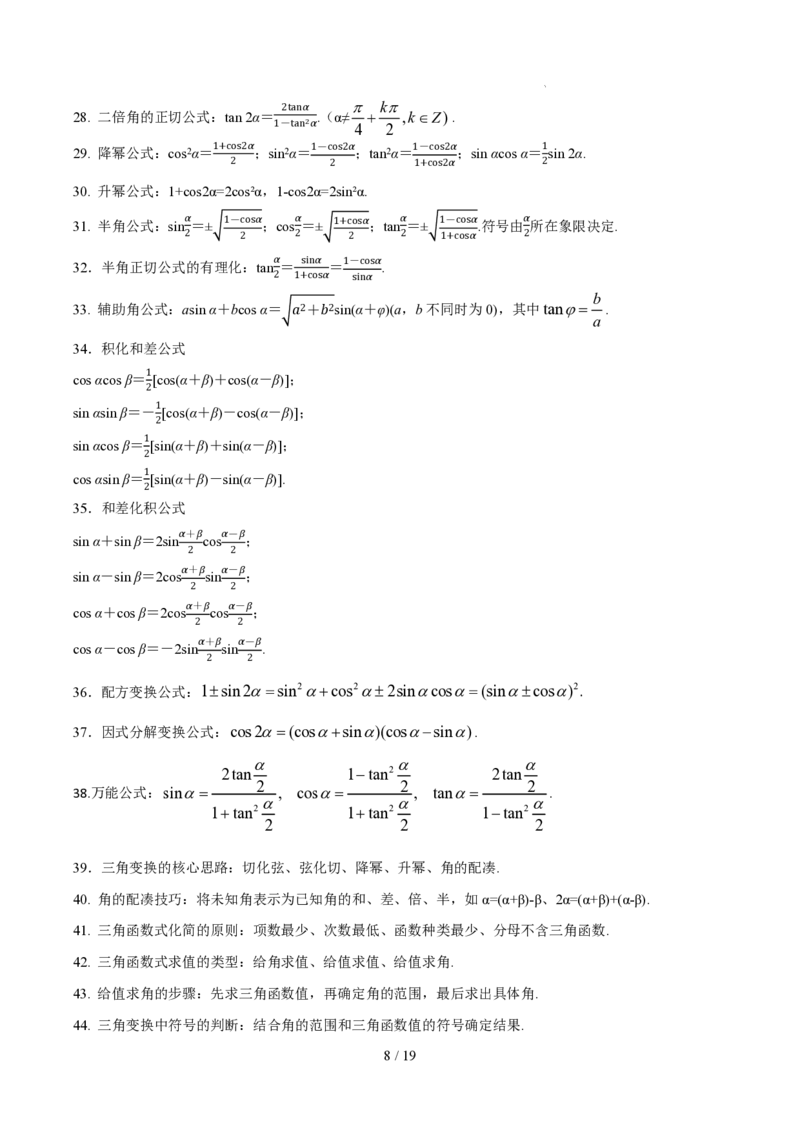 《高一数学下学期核心高频考点速查（含二级结论）（三角函数与平面向量+解三角形+复数+立体几何初步+概率统计）_2024-2027高三（6-6月题库）_2026年06月高三试卷（数理化）_0615数学》第8页预览