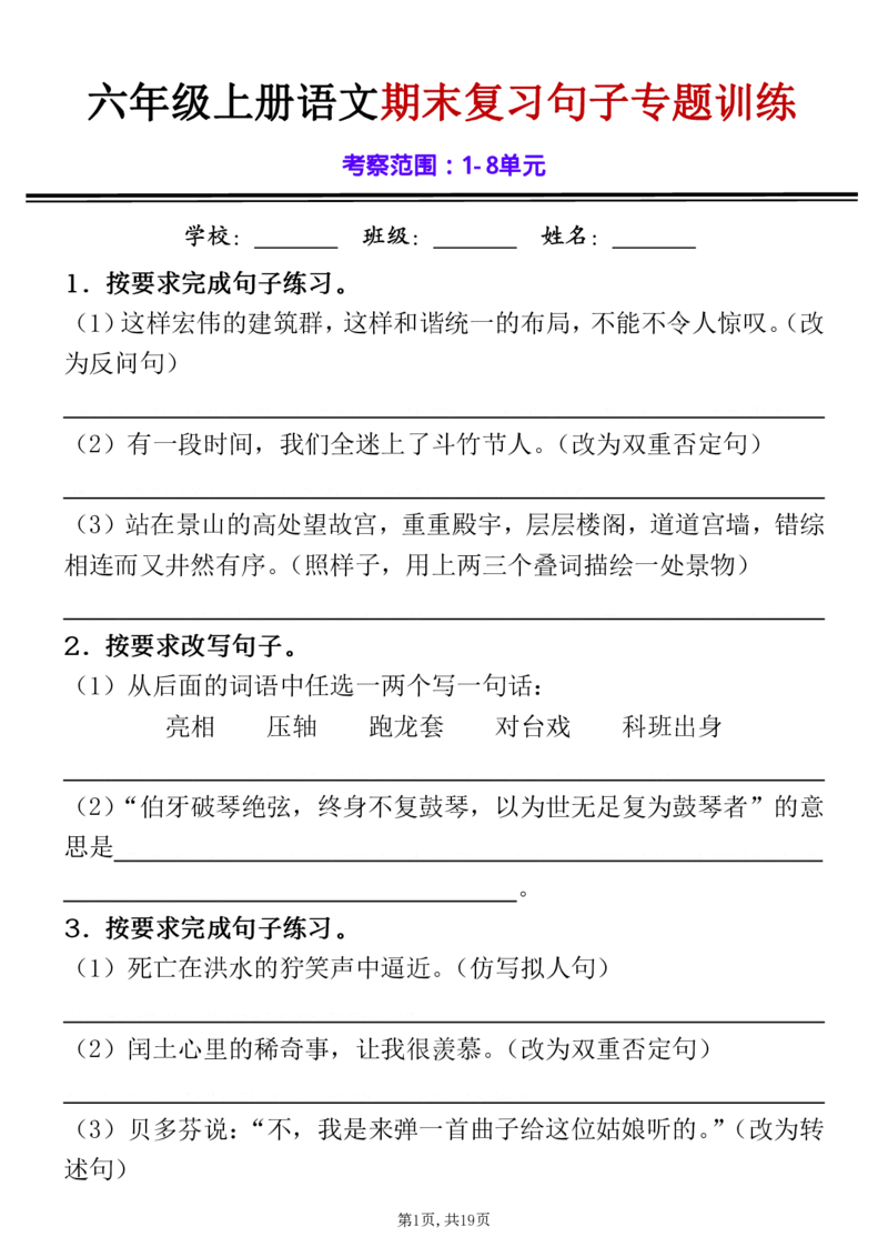 《六年级（上）语文期末句子专项练习_赠送2026小学1-6年级资料合集(按需自取)_六年级_六年级（上）语文期末句子专项练习》第1页预览