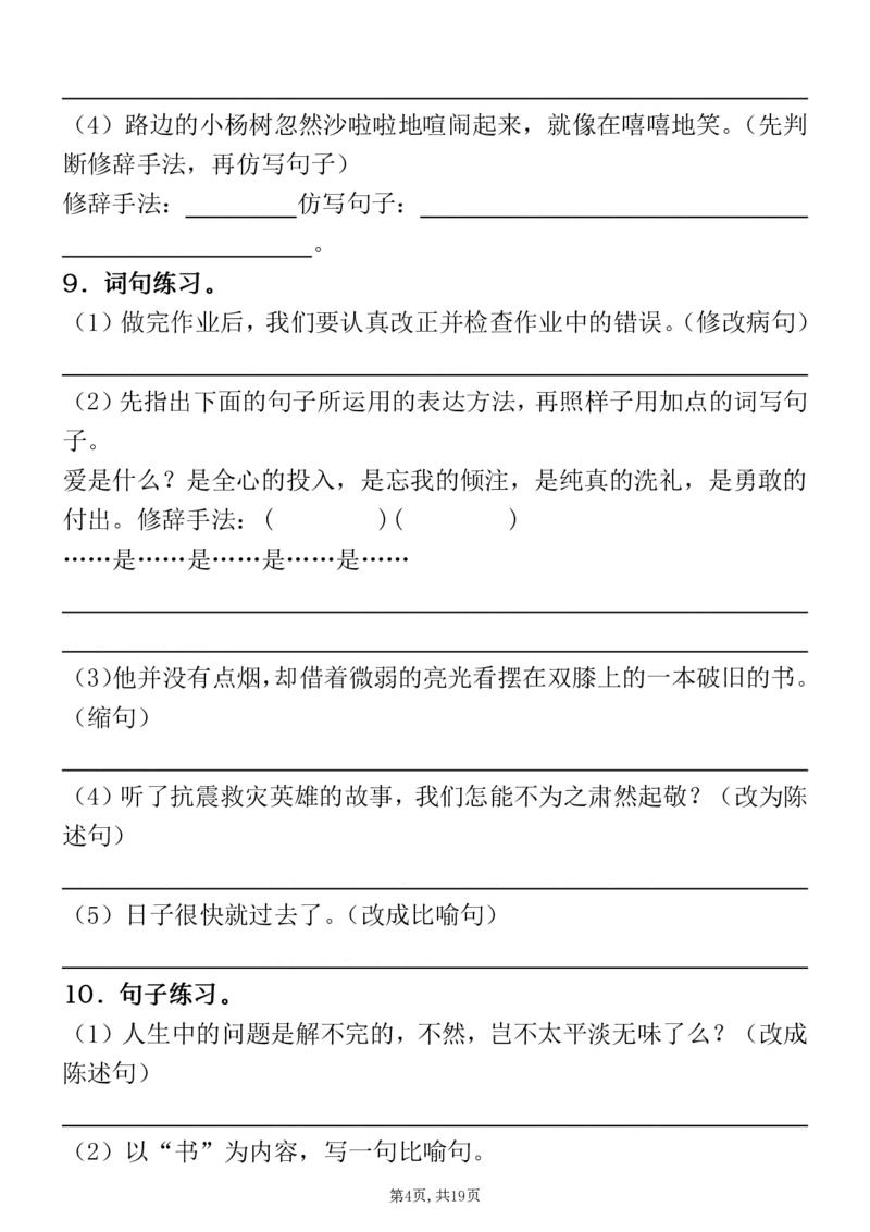 《六年级（上）语文期末句子专项练习_赠送2026小学1-6年级资料合集(按需自取)_六年级_六年级（上）语文期末句子专项练习》第4页预览