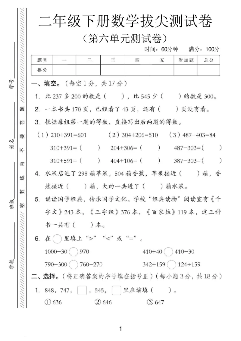 《二年级（下）数学第六单元拔尖测试卷6《苏教版》_赠送2026小学1-6年级资料合集(按需自取)_二年级_二年级（下）数学第六单元拔尖测试卷6《苏教版》》第1页预览