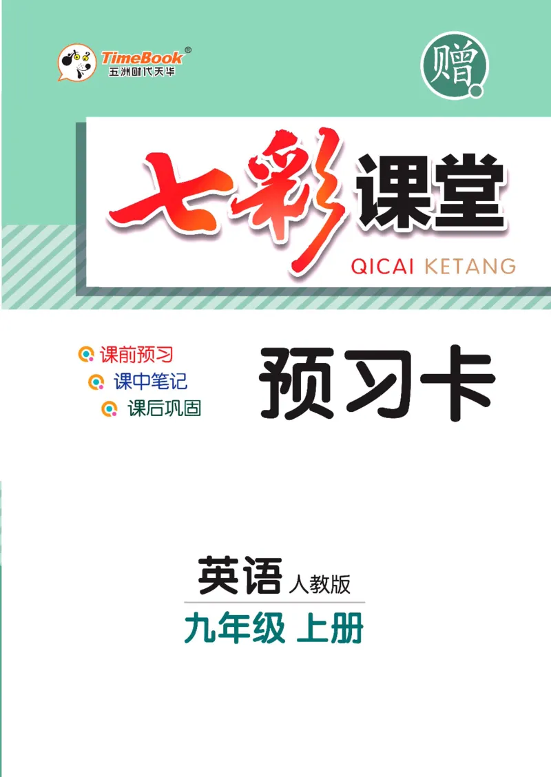 《九年级上册英语人教版预习卡_初中《预习卡》_初中英语_初中英语预习卡（人教版）_上册》第1页预览