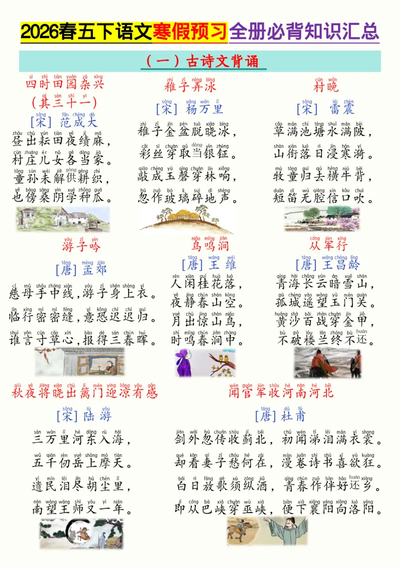 《五年级（下）语文寒假预习-全册必背知识汇总_赠送2026小学1-6年级资料合集(按需自取)_五年级_五年级（下）语文寒假预习-全册必背知识汇总》第1页预览
