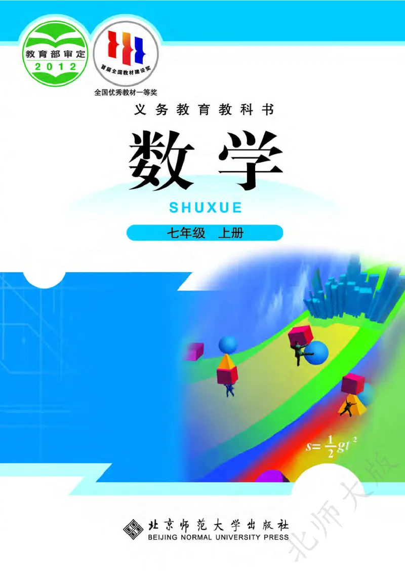 《数学北师大7A_初中数学_北师大》第1页预览