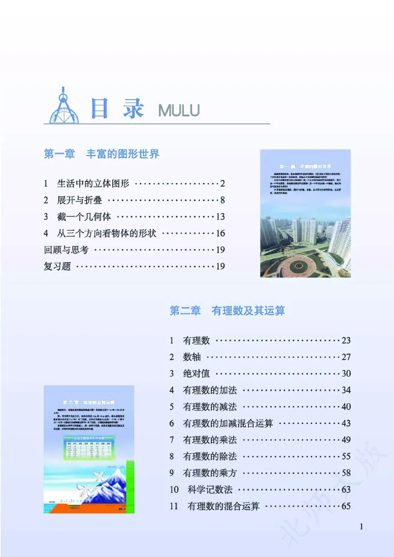 《数学北师大7A_初中数学_北师大》第4页预览