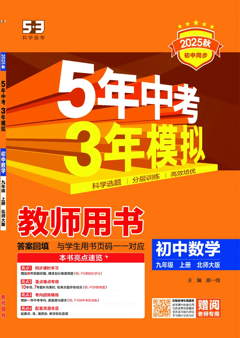 《2026《初中53同步》数学九上(北师大)教用答案(1)_2026版初中《5年中考3年模拟》9年级上册（数学）(北师大)》第1页预览