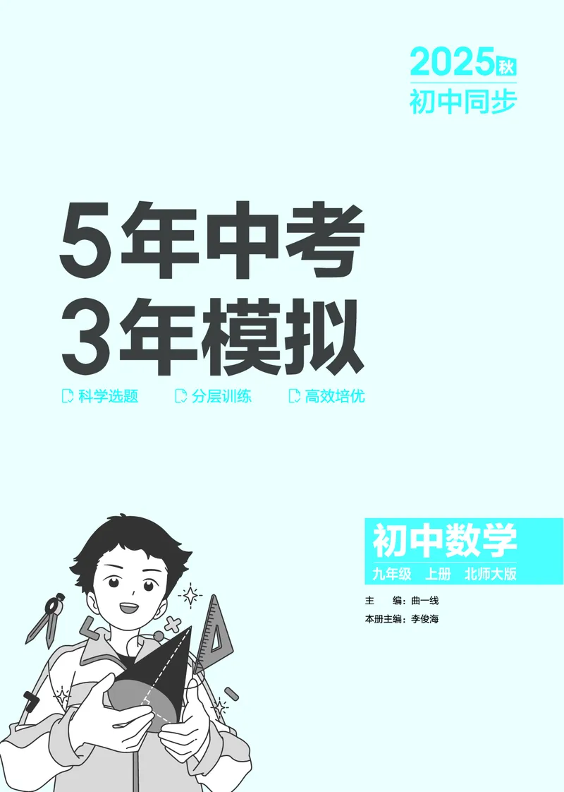 《2026《初中53同步》数学九上(北师大)教用答案(1)_2026版初中《5年中考3年模拟》9年级上册（数学）(北师大)》第2页预览