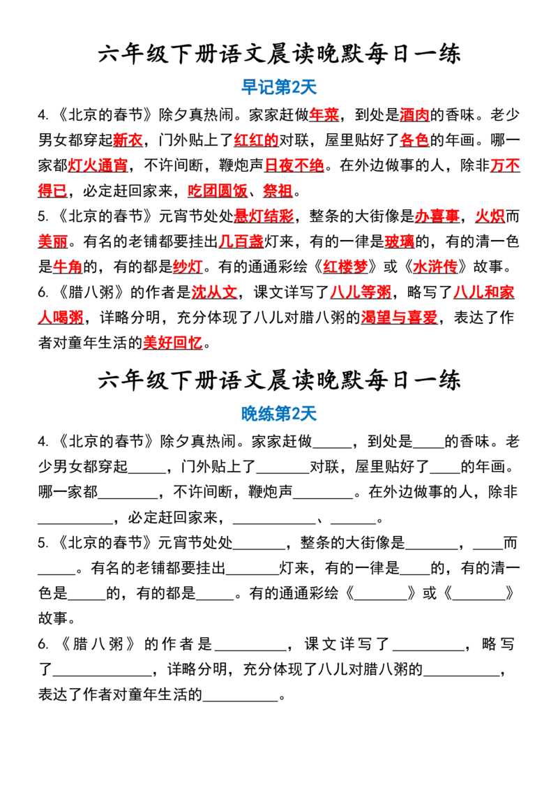 《六年级（下）语文晨读晚默每日一练_赠送2026小学1-6年级资料合集(按需自取)_六年级》第2页预览