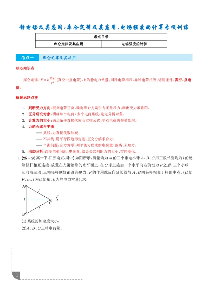 《静电场及其应用：库仑定律及其应用、电场强度的计算专项训练（学生版）_2024-2027高三（6-6月题库）_2026年06月高三试卷（数理化）_2026年6月高中物理试卷汇编_0604物理》第1页预览