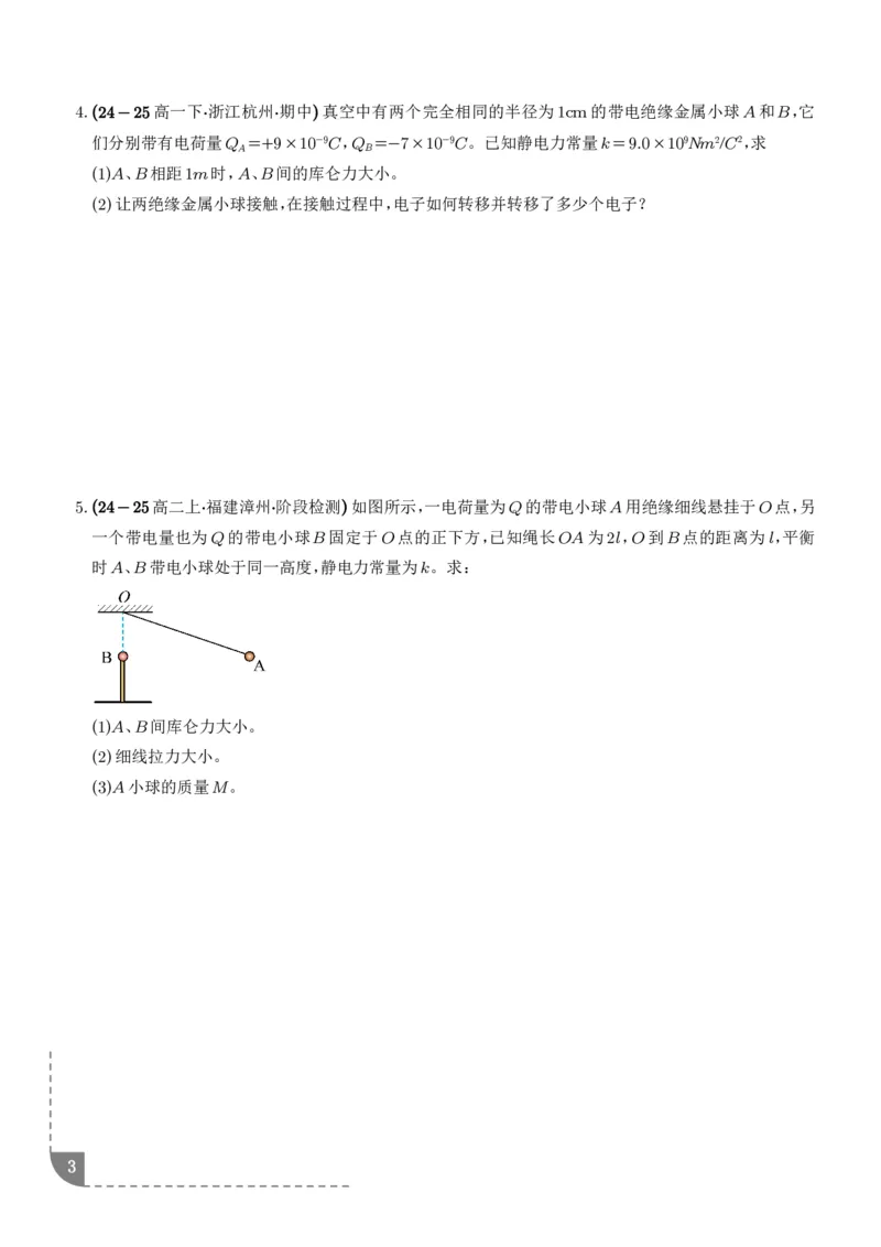 《静电场及其应用：库仑定律及其应用、电场强度的计算专项训练（学生版）_2024-2027高三（6-6月题库）_2026年06月高三试卷（数理化）_2026年6月高中物理试卷汇编_0604物理》第3页预览