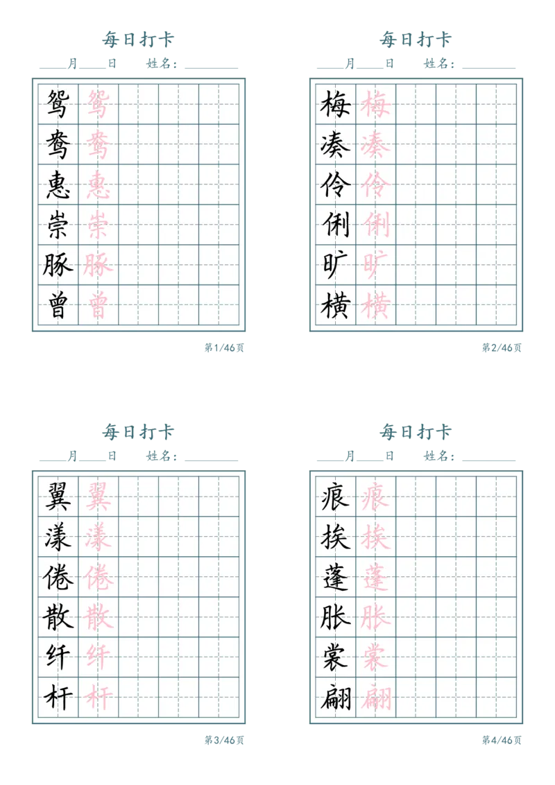《三年级（下）语文识字表每日打卡_赠送2026小学1-6年级资料合集(按需自取)_三年级_三年级（下）语文识字表每日打卡》第1页预览