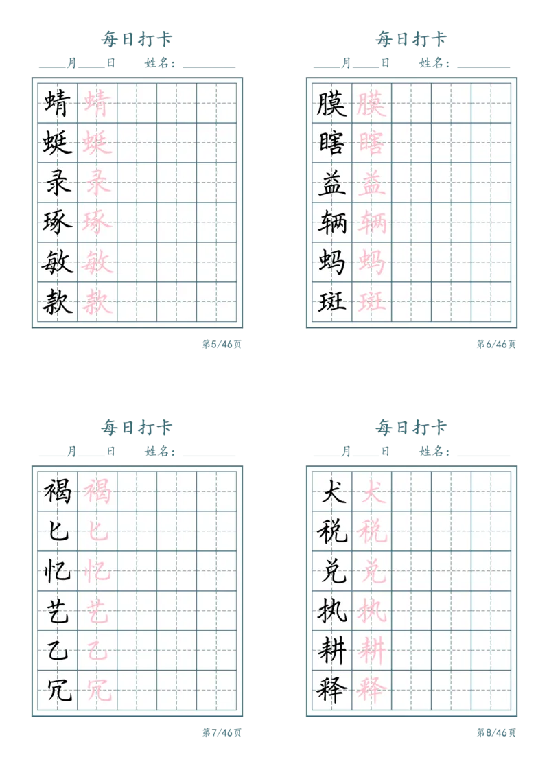 《三年级（下）语文识字表每日打卡_赠送2026小学1-6年级资料合集(按需自取)_三年级_三年级（下）语文识字表每日打卡》第2页预览