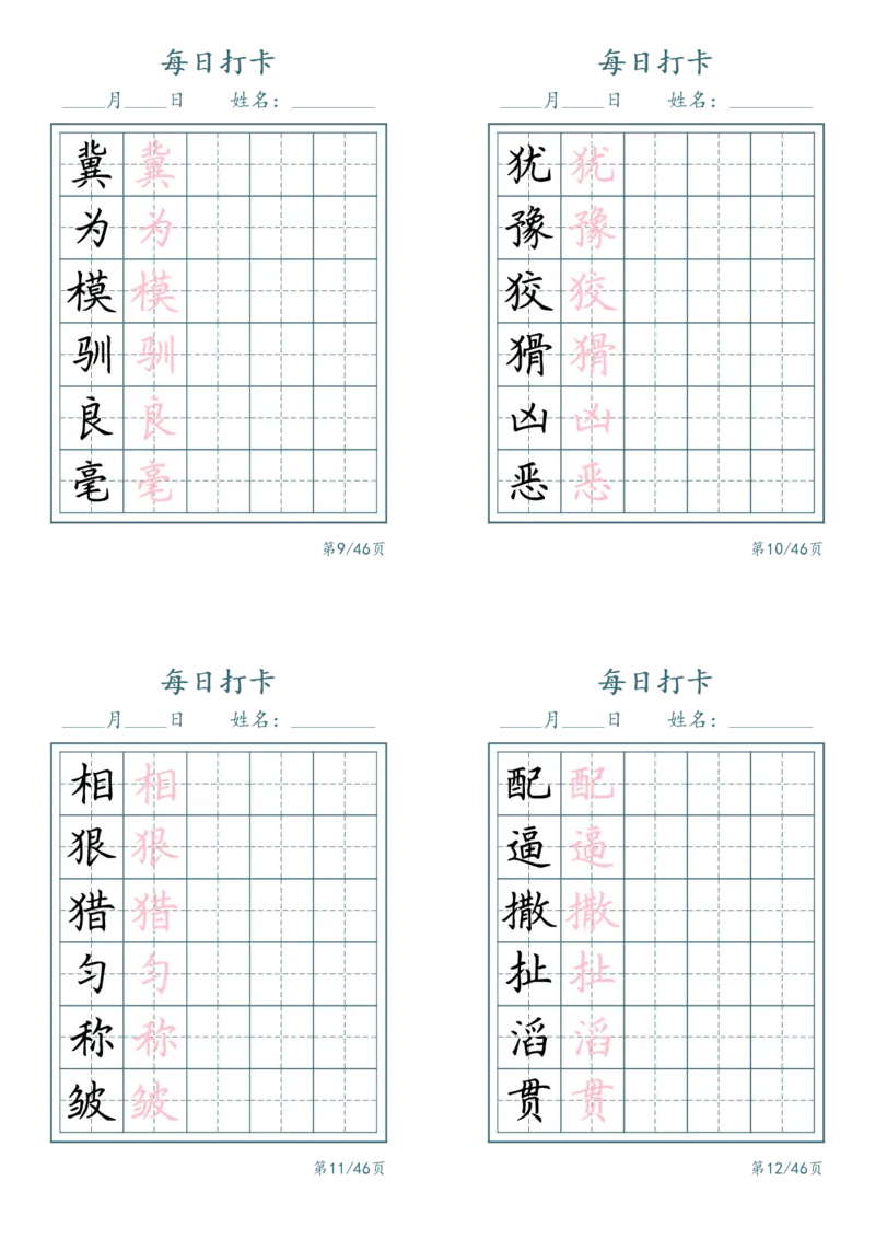 《三年级（下）语文识字表每日打卡_赠送2026小学1-6年级资料合集(按需自取)_三年级_三年级（下）语文识字表每日打卡》第3页预览