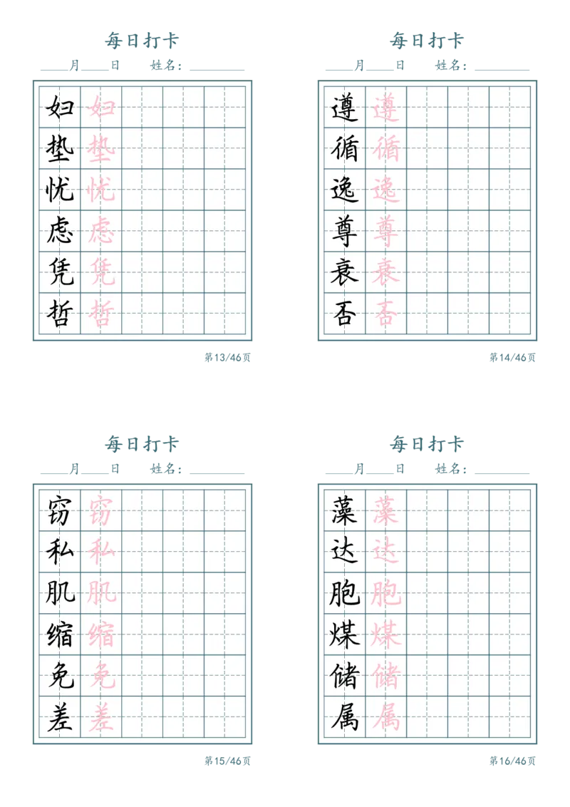 《三年级（下）语文识字表每日打卡_赠送2026小学1-6年级资料合集(按需自取)_三年级_三年级（下）语文识字表每日打卡》第4页预览