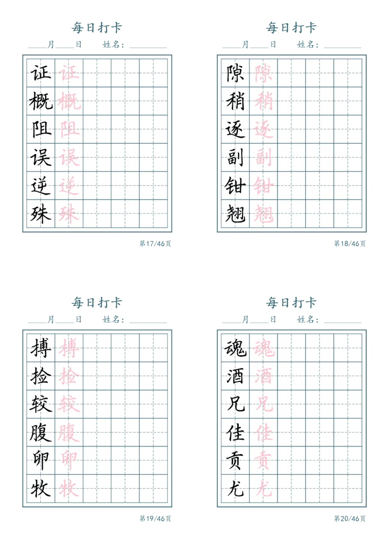 《三年级（下）语文识字表每日打卡_赠送2026小学1-6年级资料合集(按需自取)_三年级_三年级（下）语文识字表每日打卡》第5页预览