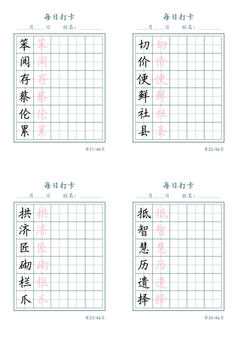 《三年级（下）语文识字表每日打卡_赠送2026小学1-6年级资料合集(按需自取)_三年级_三年级（下）语文识字表每日打卡》第6页预览