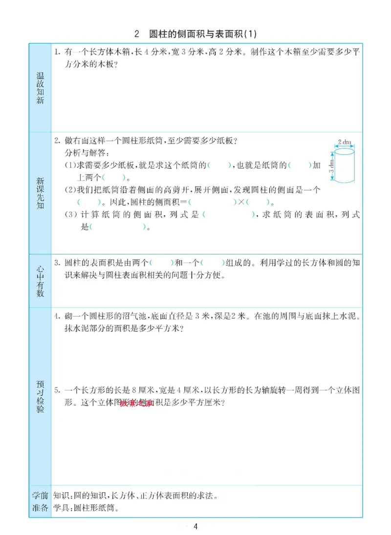 《六年级（下）数学预习卡《苏教版》_赠送2026小学1-6年级资料合集(按需自取)_六年级_六年级（下）数学预习卡《苏教版》》第4页预览