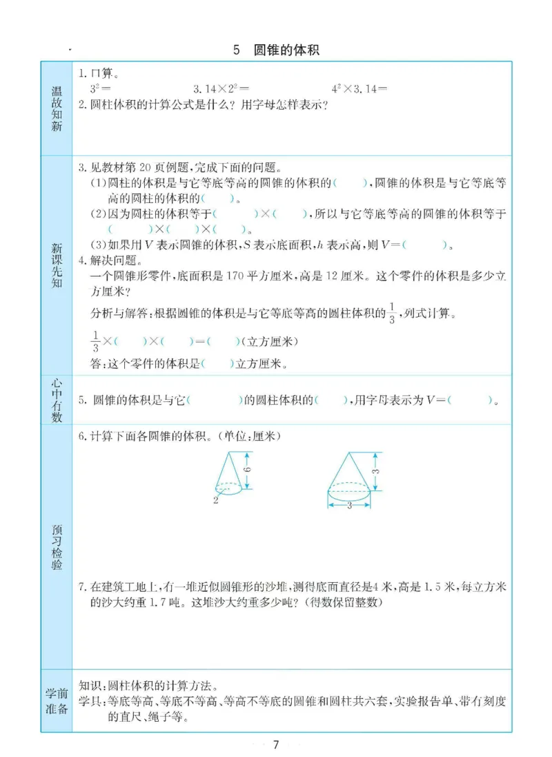 《六年级（下）数学预习卡《苏教版》_赠送2026小学1-6年级资料合集(按需自取)_六年级_六年级（下）数学预习卡《苏教版》》第7页预览