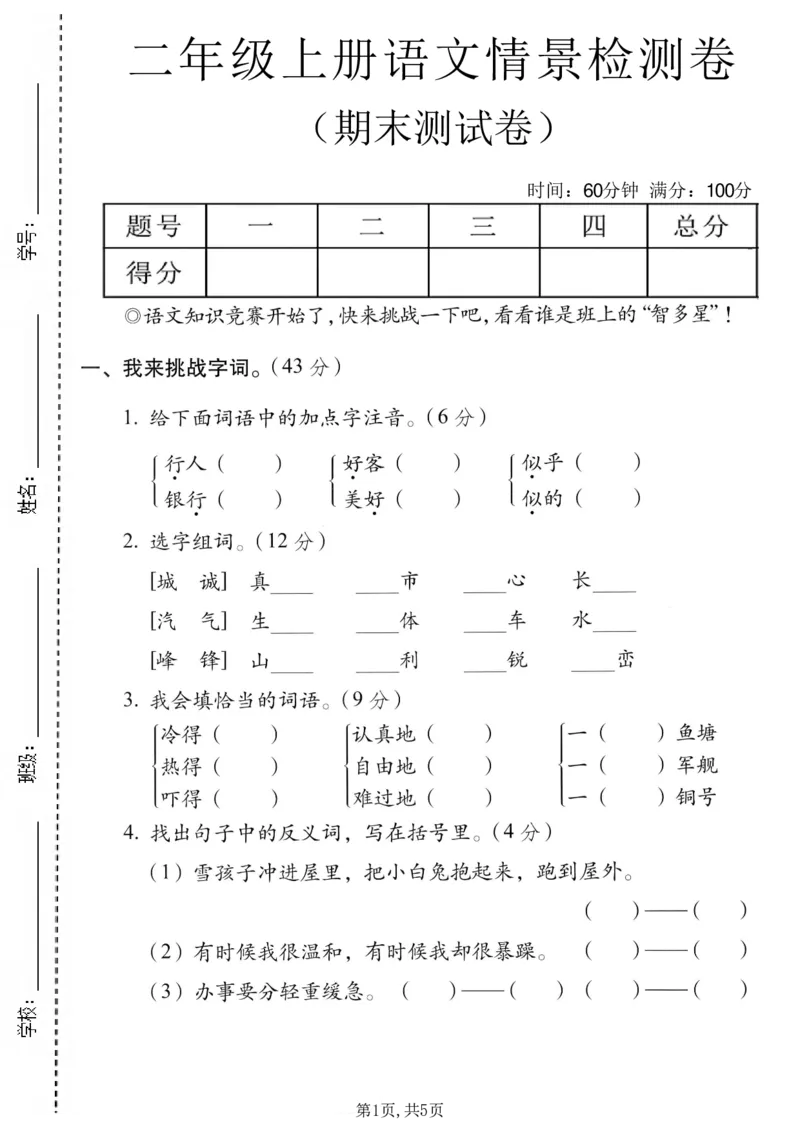 《二年级（上）语文期末情景测试卷7_赠送2026小学1-6年级资料合集(按需自取)_二年级_二年级（上）语文期末情景测试卷7》第1页预览