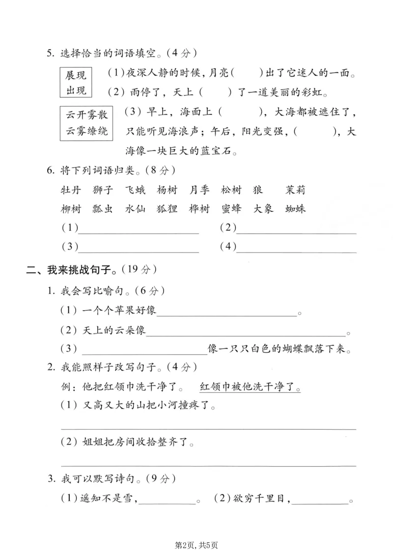 《二年级（上）语文期末情景测试卷7_赠送2026小学1-6年级资料合集(按需自取)_二年级_二年级（上）语文期末情景测试卷7》第2页预览