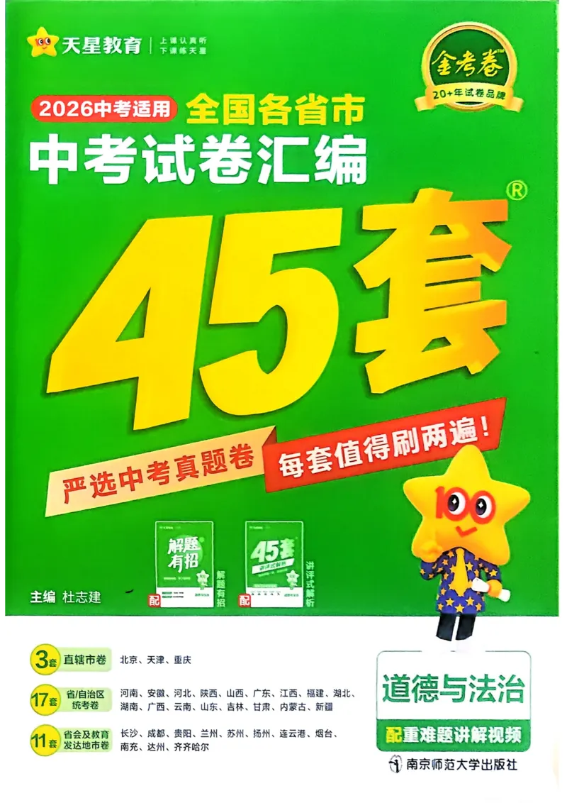 《2026《天星金考卷中考45套全国》道法_12.2026年4月全国各地高考模拟卷_2026版初中金考卷•45套中考试卷汇编系列合集_2026版初中《金考卷中考45套》全国汇编(历史、道法)》第1页预览