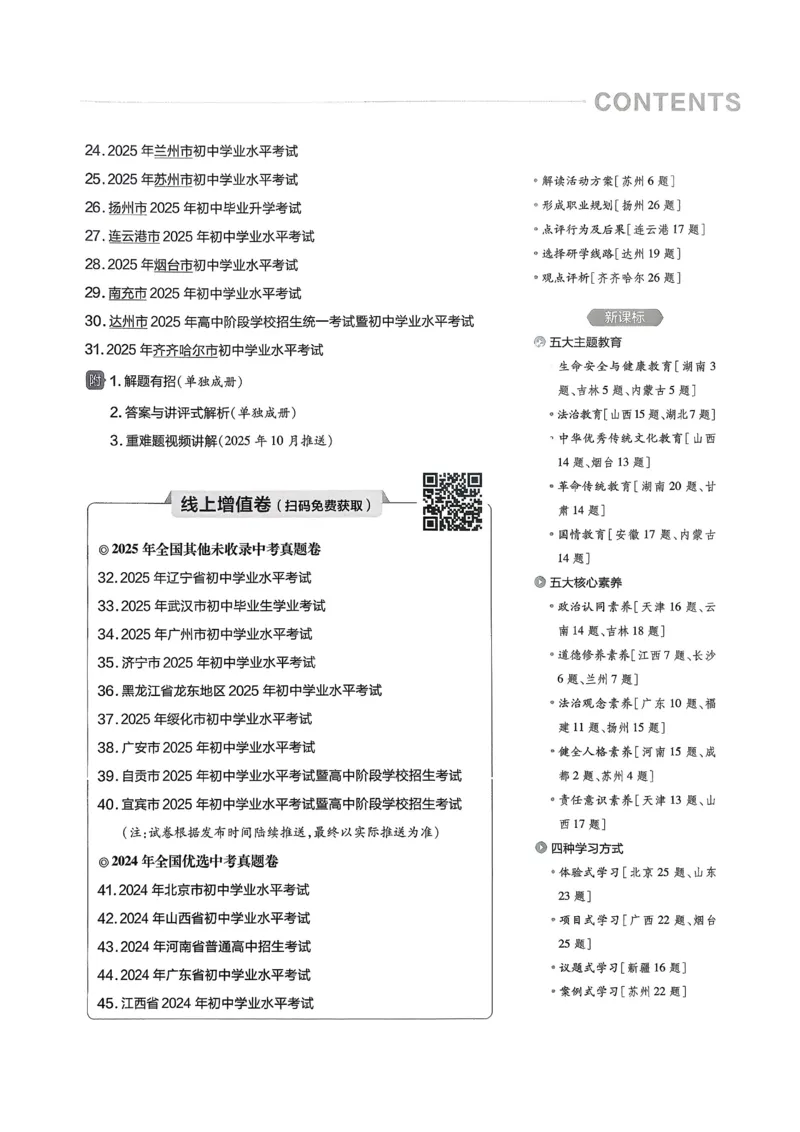 《2026《天星金考卷中考45套全国》道法_12.2026年4月全国各地高考模拟卷_2026版初中金考卷•45套中考试卷汇编系列合集_2026版初中《金考卷中考45套》全国汇编(历史、道法)》第3页预览