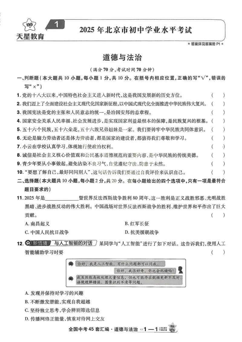 《2026《天星金考卷中考45套全国》道法_12.2026年4月全国各地高考模拟卷_2026版初中金考卷•45套中考试卷汇编系列合集_2026版初中《金考卷中考45套》全国汇编(历史、道法)》第7页预览