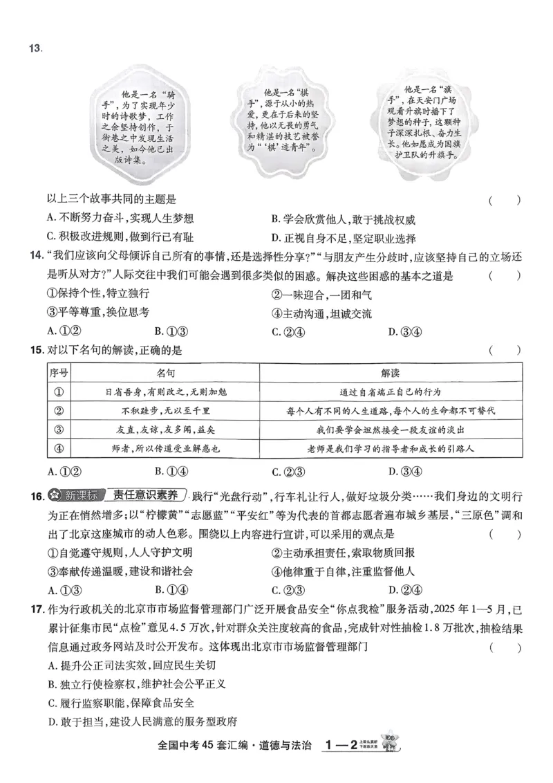 《2026《天星金考卷中考45套全国》道法_12.2026年4月全国各地高考模拟卷_2026版初中金考卷•45套中考试卷汇编系列合集_2026版初中《金考卷中考45套》全国汇编(历史、道法)》第8页预览
