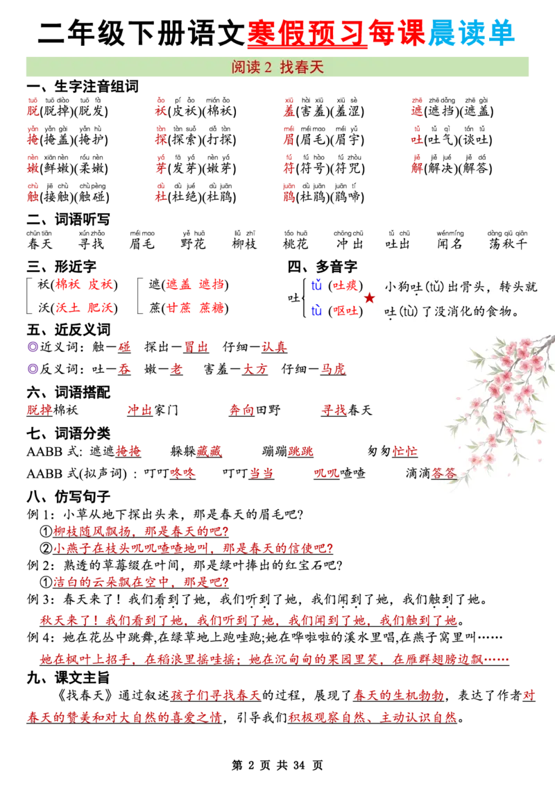《二年级（下）语文26版新寒假预习每课晨读单_赠送2026小学1-6年级资料合集(按需自取)_二年级_二年级（下）语文26版新寒假预习每课晨读单》第2页预览