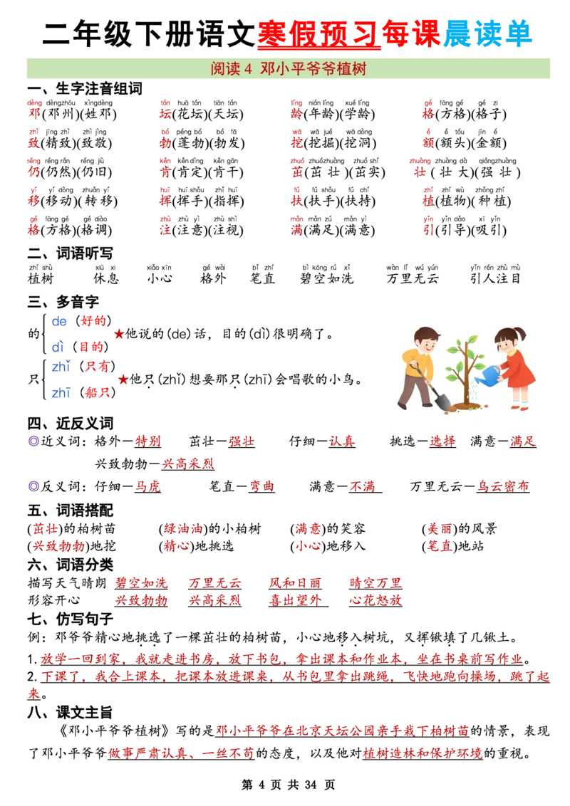 《二年级（下）语文26版新寒假预习每课晨读单_赠送2026小学1-6年级资料合集(按需自取)_二年级_二年级（下）语文26版新寒假预习每课晨读单》第4页预览