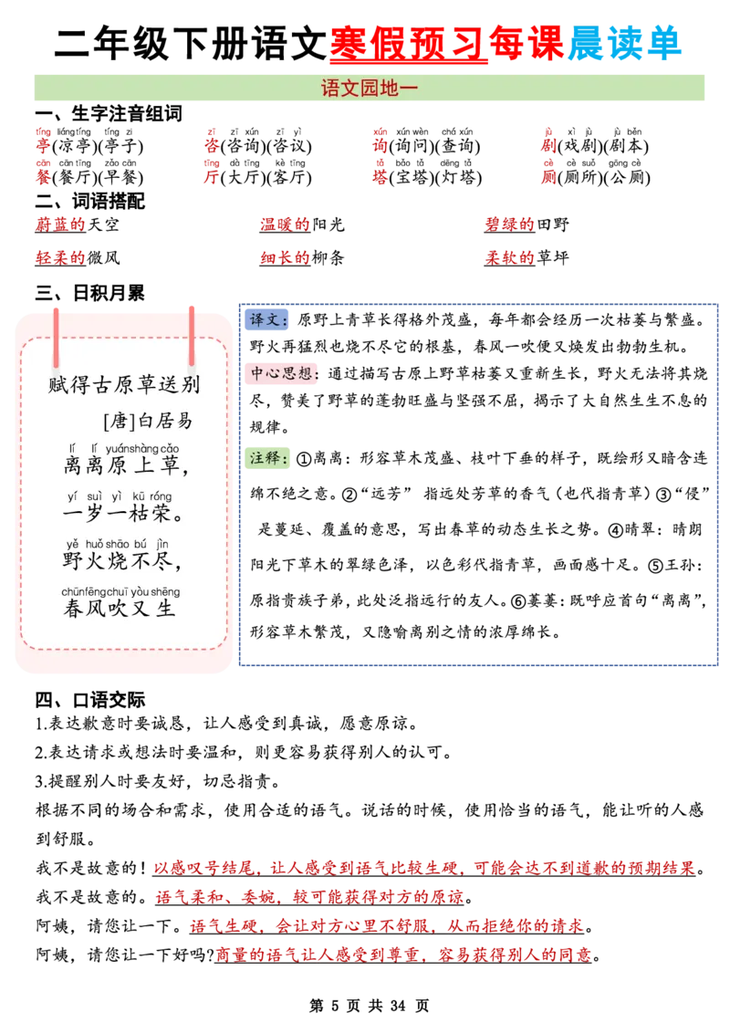 《二年级（下）语文26版新寒假预习每课晨读单_赠送2026小学1-6年级资料合集(按需自取)_二年级_二年级（下）语文26版新寒假预习每课晨读单》第5页预览